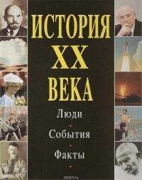 cover of the book История XX века. Люди. События. Факты