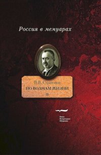 cover of the book По волнам жизни. Том 2