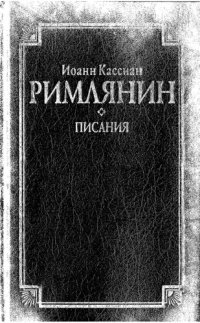 cover of the book Писания