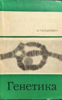 cover of the book Генетика