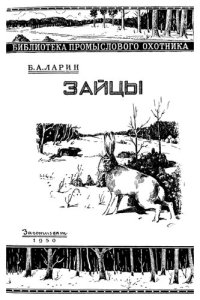 cover of the book Зайцы