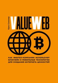 cover of the book ValueWeb. Как финтех-компании используют блокчейн и мобильные технологии для создания интернета ценностей