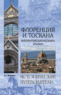 cover of the book Флоренция и Тоскана. Флорентийcкая мозаика Италии