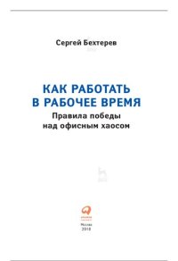 cover of the book Как работать в рабочее время: правила победы над офисным хаосом