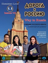 cover of the book The Way to Russia Russian Language Textbook 1