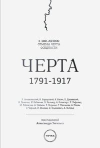 cover of the book Черта: к 100-летию отмены черты оседлости в Российской империи