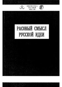 cover of the book Расовый смысл русской идеи: [Сб. ст.]