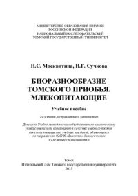 cover of the book Биоразнообразие Томского Приобья. Млекопитающие: учебное пособие для студентов