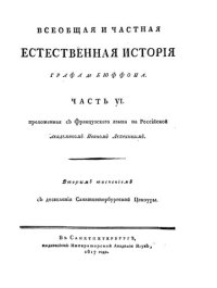 cover of the book Всеобщая и частная естественная история. Часть VI.