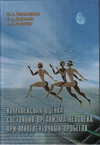 cover of the book Комплексная оценка состояния организма человека при многосуточных пробегах