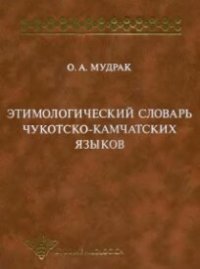 cover of the book Этимологический словарь чукотско-камчатских языков