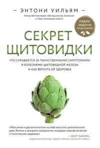 cover of the book Секрет щитовидки. Что скрывается за таинственными симптомами и болезнями щитовидной железы и как вернуть ей здоровье