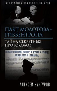 cover of the book Пакт Молотова-Риббентропа. Тайна секретных протоколов