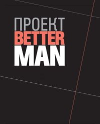 cover of the book Проект Better Man: 2476 способов прокачать здоровье, форму, карьеру и секс : перевод с английского