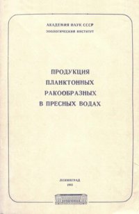 cover of the book Продукция планктонных ракообразных в пресных водах