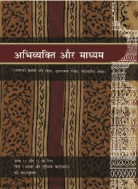 cover of the book अभिव्यक्ति और माध्यम / Abhivyakti Aur Madhyam (Hindi Class 11-12)