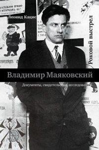 cover of the book Владимир Маяковский. Роковой выстрел