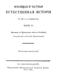 cover of the book Всеобщая и частная естественная история. Часть IV.