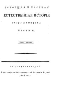 cover of the book Всеобщая и частная естественная история. Часть III.