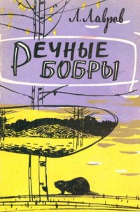 cover of the book Речные бобры