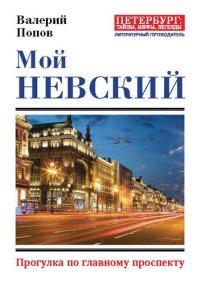 cover of the book Мой Невский [Прогулка по главному проспекту]