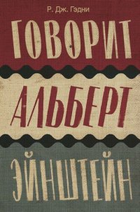 cover of the book Говорит Альберт Эйнштейн