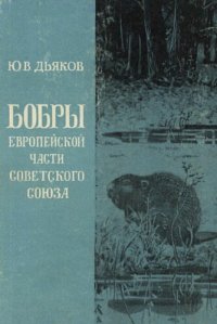cover of the book Бобры европейской части Советского Союза.