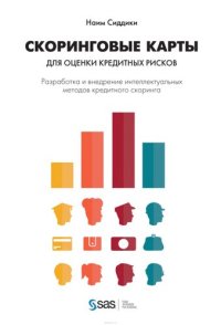 cover of the book Скоринговые карты для оценки кредитных рисков. Разработка и внедрение интеллектуальных методов кредитного скоринга