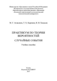 cover of the book Практикум по теории вероятностей. Случайные события: учебное пособие