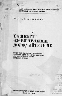 cover of the book Башҡорт әҙәби теленең дөрөҫ әйтелеше