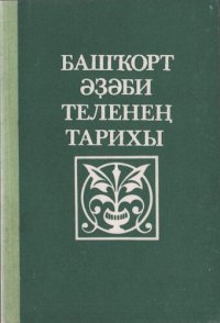 cover of the book Башҡорт әҙәби теленең тарихы