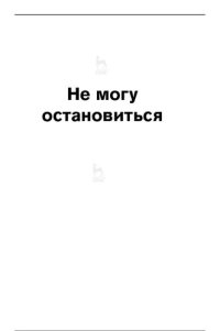 cover of the book Не могу остановиться: откуда берутся навязчивые состояния и как от них избавиться