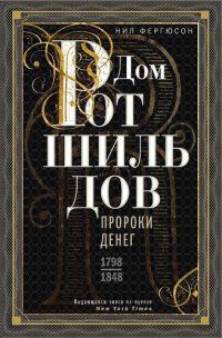 cover of the book Дом Ротшильдов. Пророки денег, 1798–1848