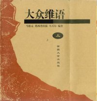 cover of the book 大众维语 (Popular Uyghur)