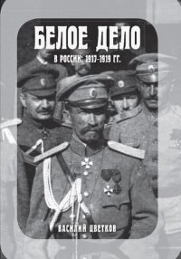 cover of the book Белое дело в России, 1917–1919 гг.