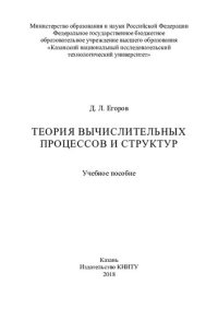 cover of the book Теория вычислительных процессов и структур : учебное пособие