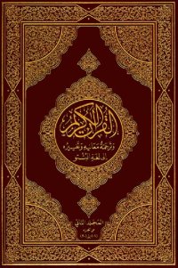 cover of the book The Holy Qur'an in Pashto