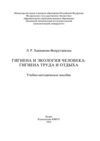 cover of the book Гигиена и экология человека: гигиена труда и отдыха: учебно-методическое пособие