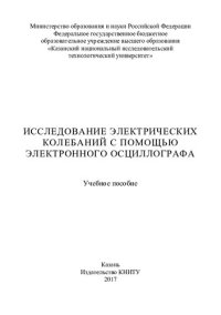 cover of the book Исследование электрических колебаний с помощью электронного осциллографа: учебное пособие