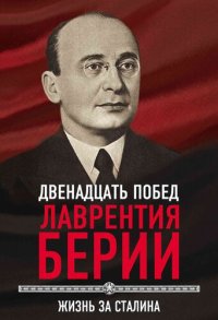 cover of the book 12 побед Лаврентия Берии. Жизнь за Сталина