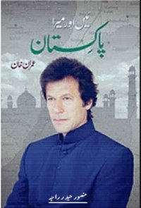 cover of the book میں اور میرا پاکستان / Main aur Mera Pakistan