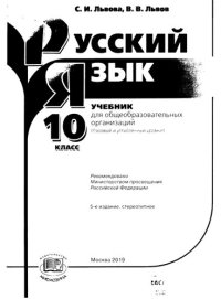 cover of the book Русский язык. 10 класс: учебник для общеобразовательных организаций (базовый и углублённый уровни)