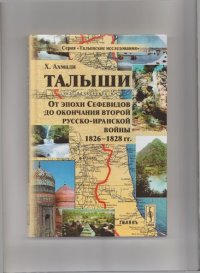 cover of the book Талыши: от эпохи Сефевидов до окончания второй русско-иранской войны 1826-1828 гг.