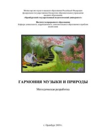 cover of the book ГАРМОНИЯ МУЗЫКИ И ПРИРОДЫ