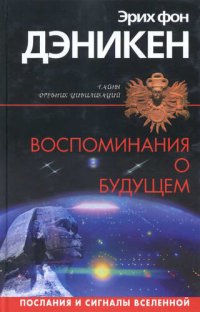 cover of the book Воспоминания о будущем