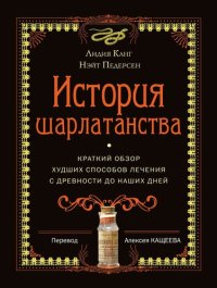 cover of the book История шарлатанства