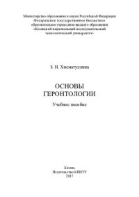 cover of the book Основы геронтологии : учебное пособие