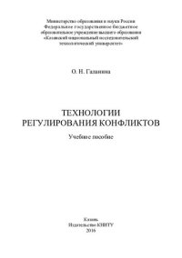 cover of the book Технологии регулирования конфликтов : учебное пособие