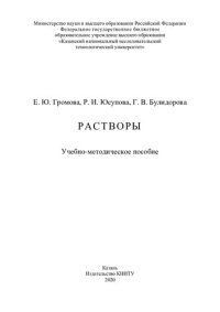 cover of the book Растворы: учебно-методическое пособие