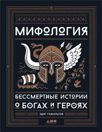 cover of the book Мифология. Бессмертные истории о богах и героях